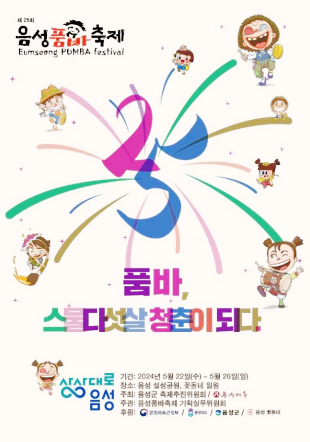  5월 충북 설성공원 2024음성품바축제 축제일정