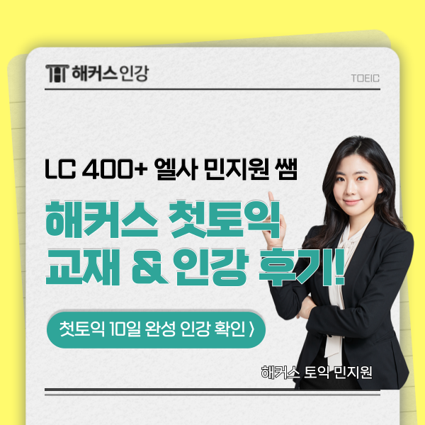  해커스 첫토익 10일 완성 교재 & 인강 추천!