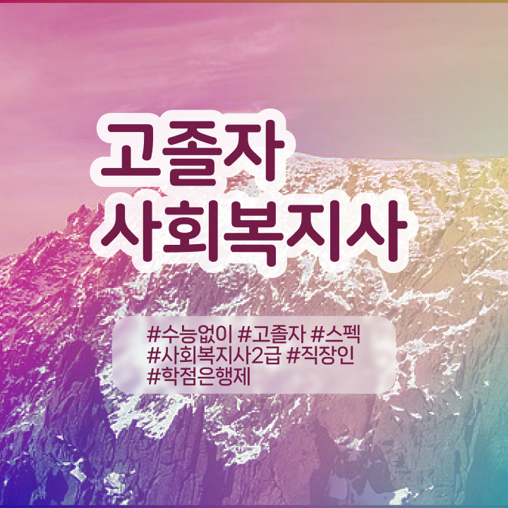  학점은행 편입 , 학점은행제 전문멘토 덕분에 희망하던 학위를 취득했어요