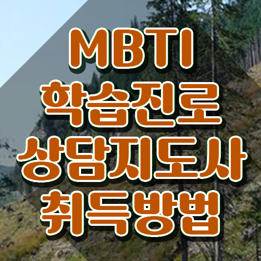 mbti별 연애 , mbti 학습진로상담지도사 준비한 방법 및 채용전망