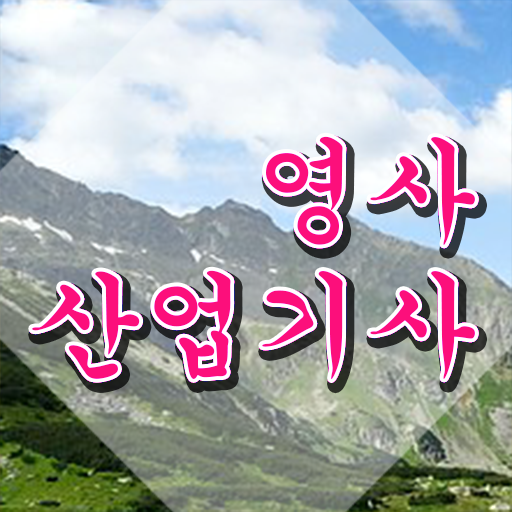  영사산업기사 시험응시조건 학점은행제로 간편하게 성공한 전략