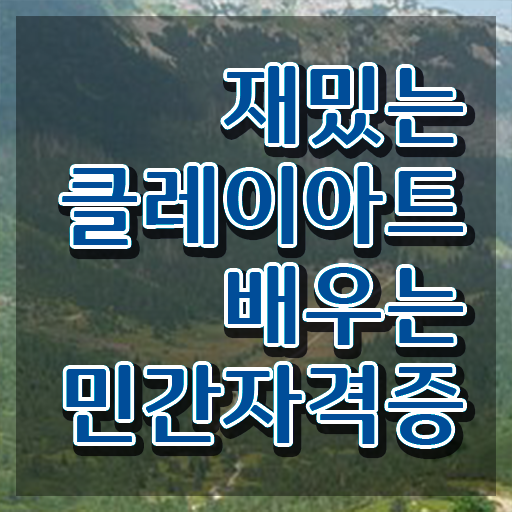  포켓몬클레이만들기 , 클레이아트전문가 자격증 독학으로 합격정보 핵심 공개