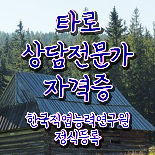  여자 자격증 추천 , 타로상담전문가 중년 직장인도 온라인 교육원 통해서 단기간에 준비하는 과정