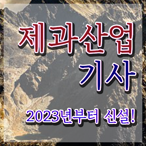  제과산업기사 신청 제과산업기사 시험응시조건 집에서 온라인으로 15주만에 끝낸 과정