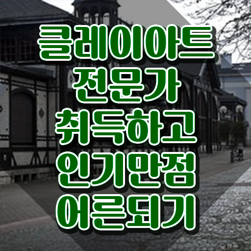  아이클레이 만들기 , 클레이아트전문가 자격증 취득한 과정 추천합니다