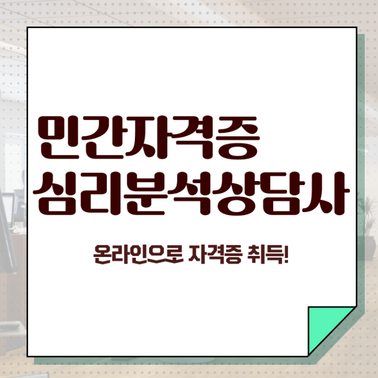  심리치료자격증 , 심리분석상담사 자격증 직장인도 쉽게 합격정보 및 온라인 무료강의