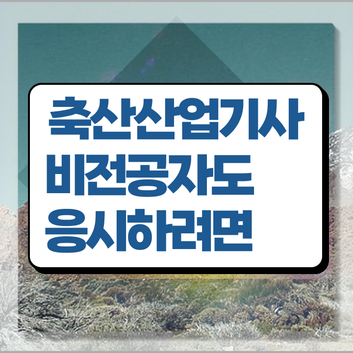  축산산업기사 시험응시자격 인강으로 반 년만에 완료한 후기
