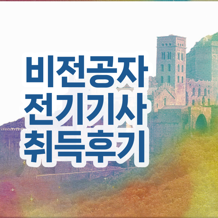  전기기사 응시조건 전기기사 응시조건 독학으로 빠르게 준비한 방법