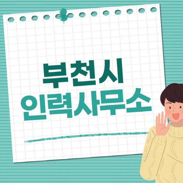  부천시 인력사무소, 직업사무소 추천! 주부알바, 파출부, 노인일자리 상세정보!