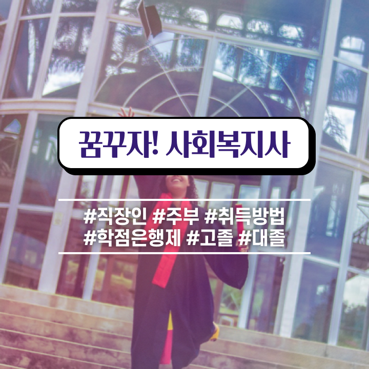  창원 사회복지학과공무원 ? 사회복지사2급 직장인도 학은제 활용하여 쉽고 빠르게