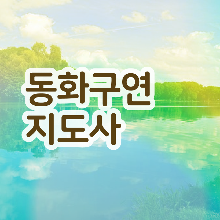  동화구연지도사 , 동화구연지도사 자격증 독학으로 학습한 후기 및 이후 전망
