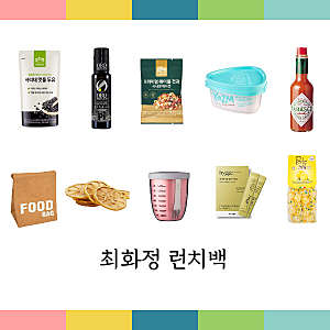 최화정 왓츠인 런치백 보냉백 레몬 사탕 과일통 건조 레몬칩 효소 요거트 올리브오일 서리태....