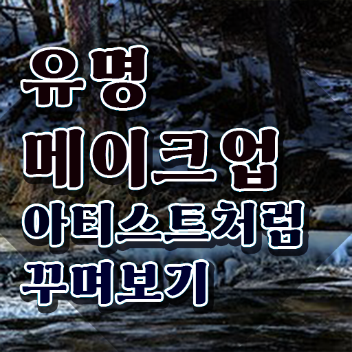 메이크업자격증취득방법 , 메이크업코디네이터 자격증 취득했던 후기 정리해드립니다