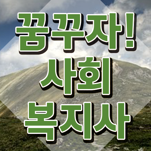  청주 사회복지2급자격증 사회복지사2급 조건이 안돼도 온라인 과정으로 빠르게