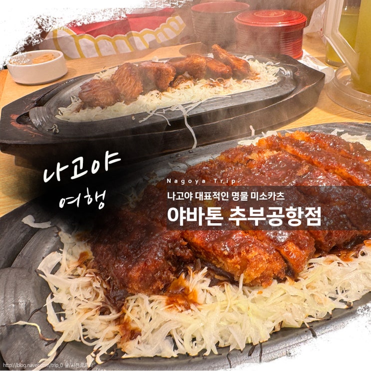 나고야 공항 야바톤 메뉴 미소카츠 필수!