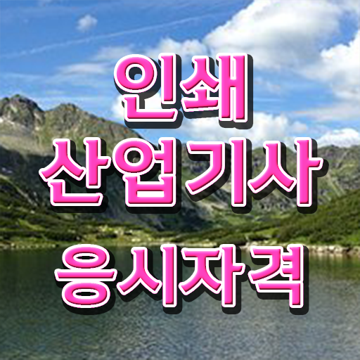  인쇄산업기사 자격조건 인쇄산업기사 자격요건 독학으로 5개월 만에 끝낸 과정
