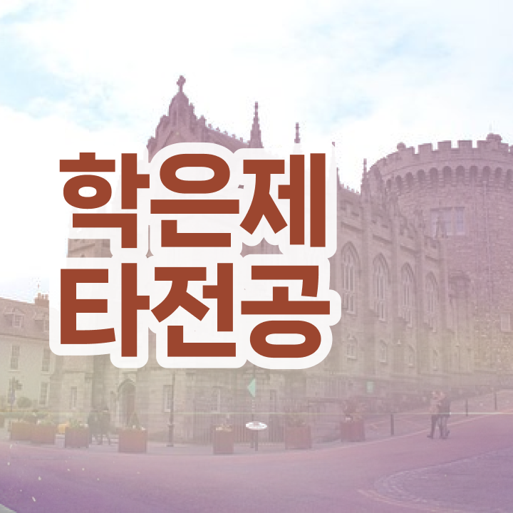  학점은행제 학비 , 학은제 플래너 이것만 간단하게 확인하세요