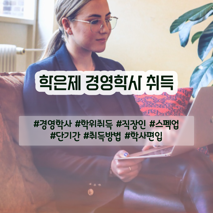  , 경영학 자격증 고졸 비전공자도 온라인 평생교육원에서 간편하게 끝내는 과정