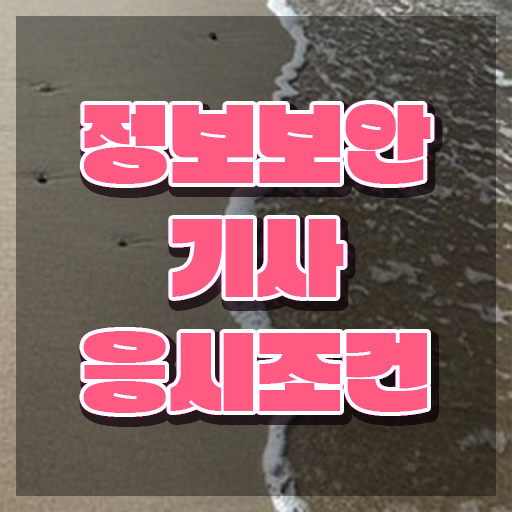  정보보안기사 실기 기출 정보보안기사 취득자격 인강으로 반 년만에 성공한 방법