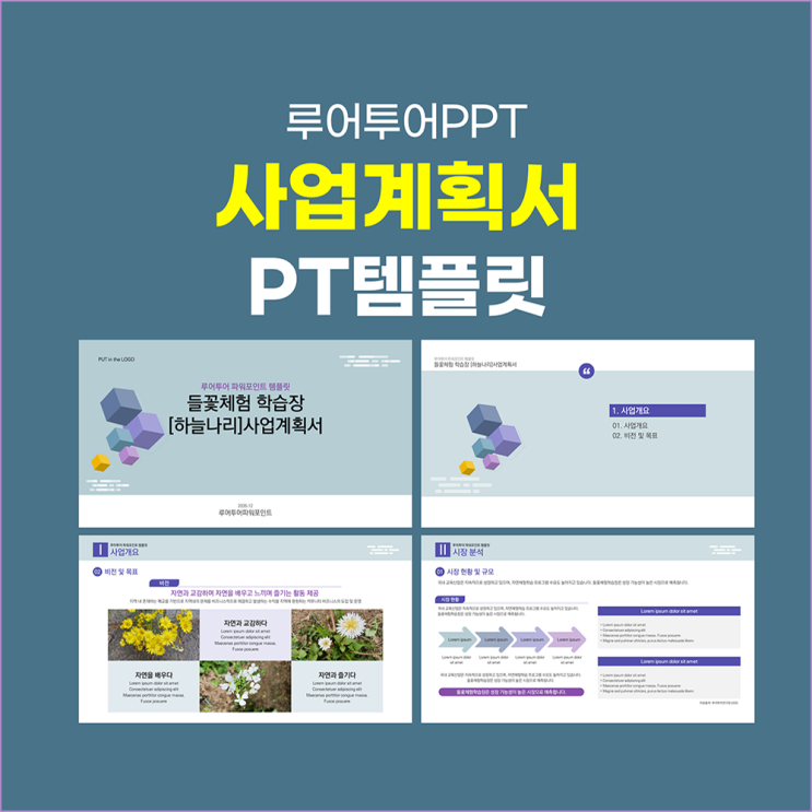  깔끔한 사업계획서 사업 제안서 파워포인트 양식 실무활용 용이한 ppt 템플릿