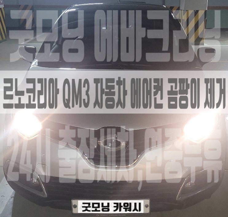  성남 위례 에바크리닝 QM3 에어컨 냄새 없애는 방법