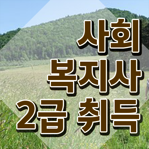  인천 정신건강사회복지사 채용 사회복지사2급 조건이 안돼도 온라인 과정으로 손쉽게