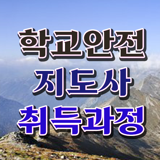  학교안전사고보상시스템 , 학교안전지도사 자격증 독학으로 합격한 전략 , 온라인 무료강의