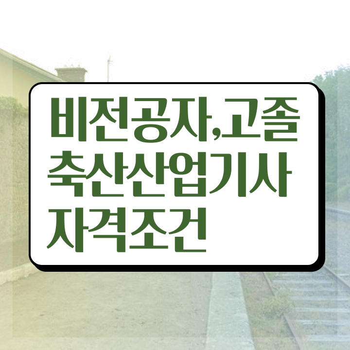  축산산업기사 시험응시자격 온라인 과정으로 쉽고 빠르게 끝낸 전략