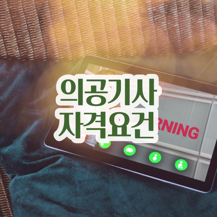  의공기사 필기 준비 의공기사 자격요건 인강으로 1학기에 끝낸 과정