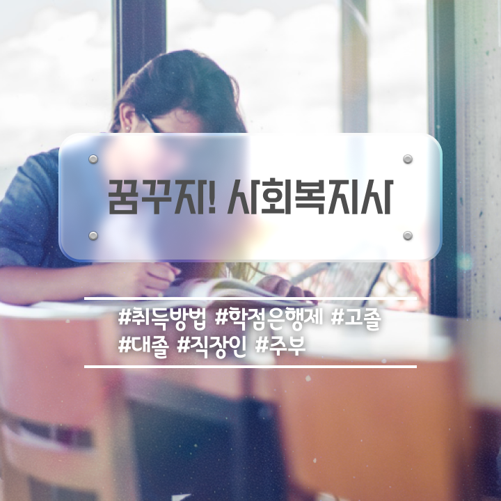  청주 사회복지 공무원시험준비 사회복지사2급 직장인도 온라인 과정으로 편하게