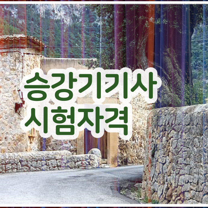  승강기기사 필기과목 승강기기사 자격요건 집에서 온라인으로 4달만에 끝낸 팁
