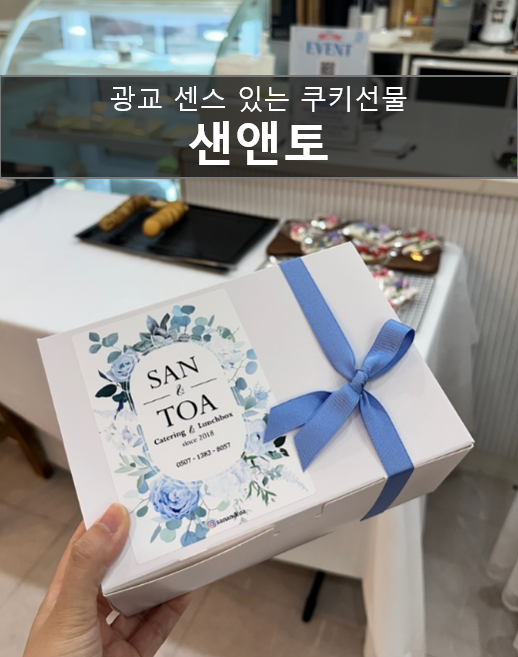  광교구움과자 맛집 샌앤토에서 센스있는 답례품을 구매했어요 (ft.돌잔치, 특별한날 선물로 강추)