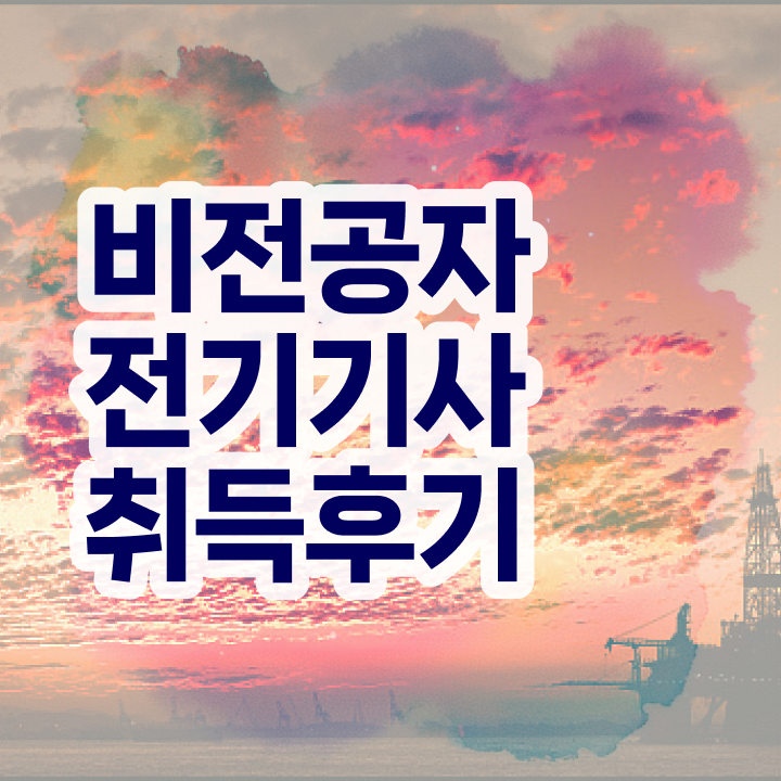 전기기사필기합격률 전기기사 자격요건 학점은행제로 단기간에 완료한 노하우