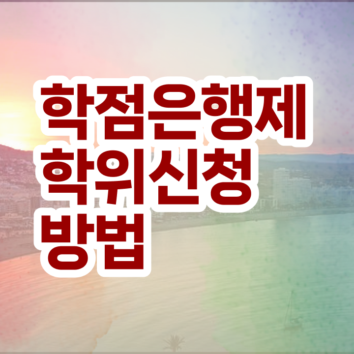  학점은행제 복수전공 학점 여기서 확인하세요