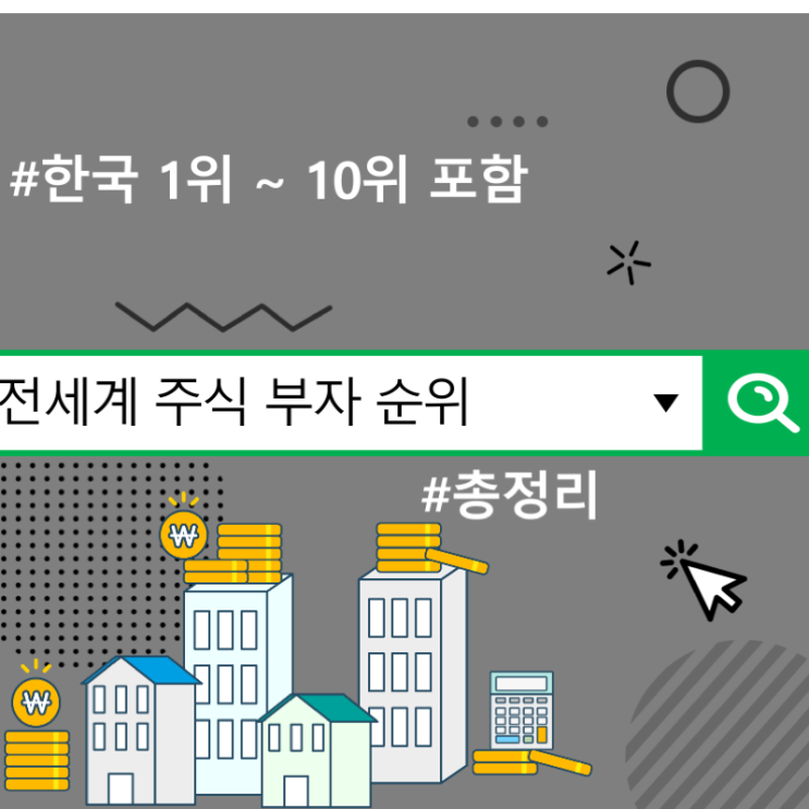  전세계 주식 부자 순위, 한국 1위 ~ 10위 포함