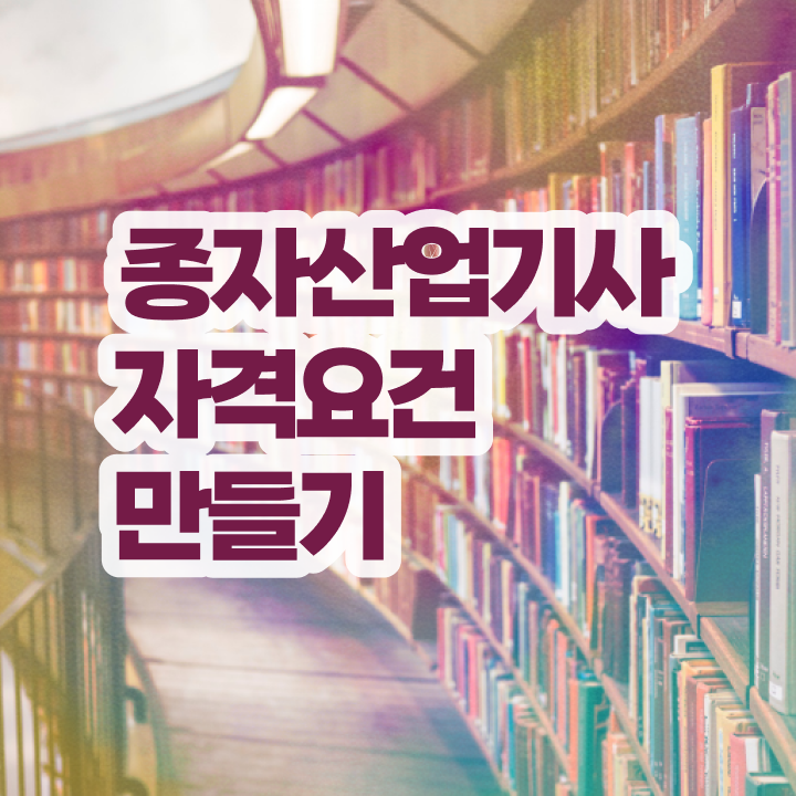  종자산업기사취업 종자산업기사 자격요건 온라인 과정으로 간단하게 성공한 과정