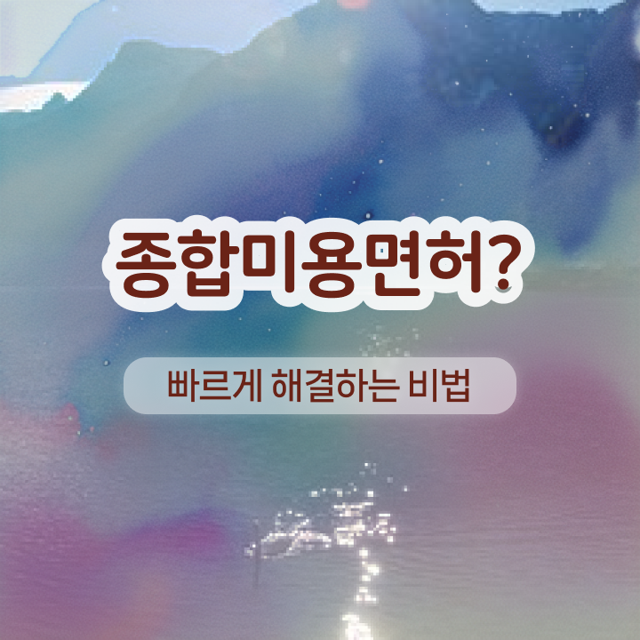  반영구학원 가격 , 반영구학원 오픈 처음이라면, 알고 있어야 하는 자격증은? 과 전략