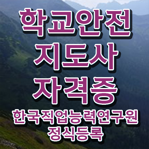  학교안전지도사 1급 , 학교안전지도사 자격증 비용없이 온라인으로 준비 과정 궁금하다면