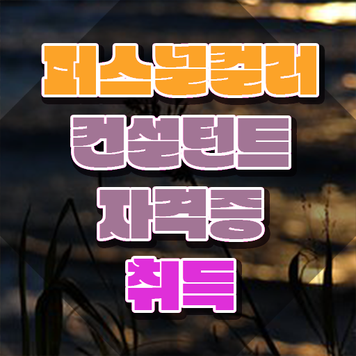  40대여성자격증 , 퍼스널컬러컨설턴트 조건없이 일하면서 단기간에 성공한 후기