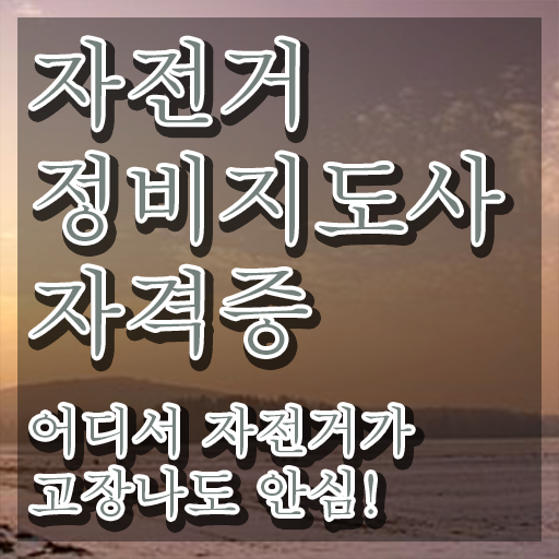  어린이자전거조립 , 자전거정비지도사 자격증 비용없이 온라인으로 합격한 비법 및 취업 전망