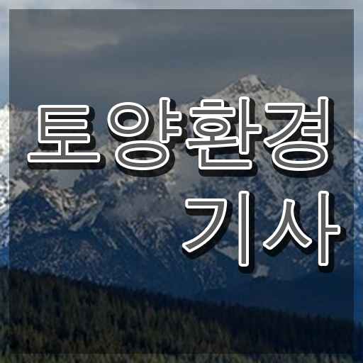  토양환경기사 필기 토양환경기사 시험자격 온라인으로 4달 안에 완료한 후기