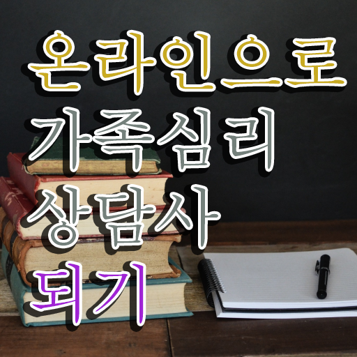  가족심리상담사2급전문교육원 , 가족심리상담사 자격증 1급,2급 동시에 취득했던 후기 및 구직정보
