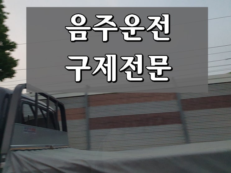  당진 공주 음주운전 구제 면허 없이는 안 되기에