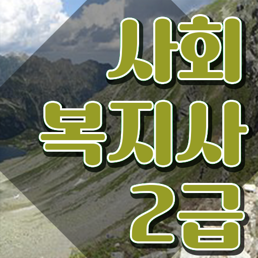  사회복지사2급쪽지시험 사회복지사 대학진학없이 온라인 과정으로 편하게