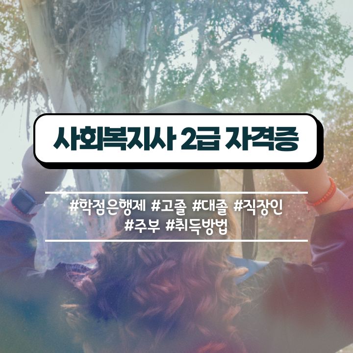  청주 사회복지사 시험 일정 사회복지사2급 직장인도 학점은행제 활용하여 쉽고 빠르게