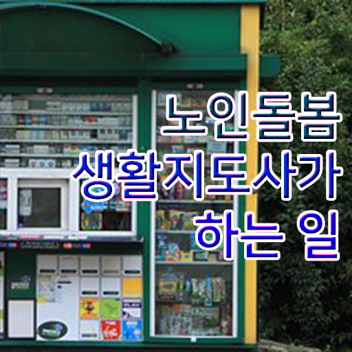  노인관련 자격증 , 노인돌봄생활지원사 합격 후기 및 취업