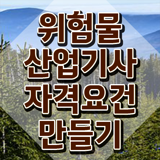  위험물산업기사 취업 위험물산업기사 취득자격 인강으로 1학기 만에 준비한 비법