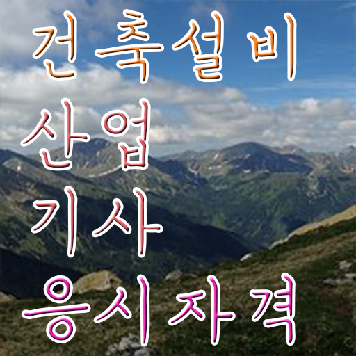  건축설비산업기사 2024 필기 후기 건축설비산업기사 시험자격 집에서 온라인으로 5달만에 성공한 노하우