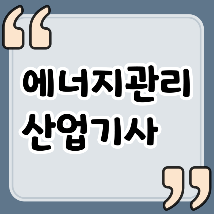  에너지관리산업기사 교육 에너지관리산업기사 시험응시조건 학점은행제로 1학기에 준비한 노하우