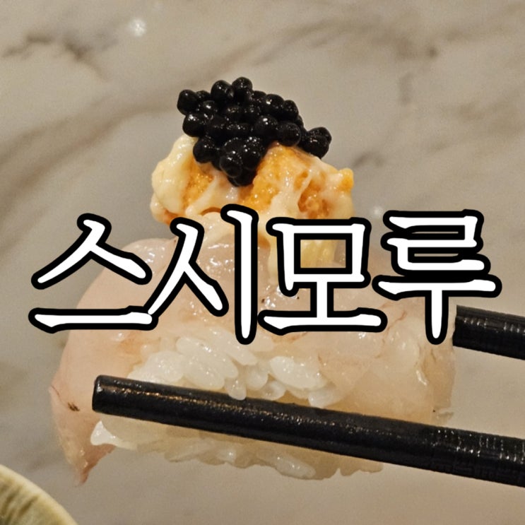  창원성산구상남동 오마카세 '스시모루'